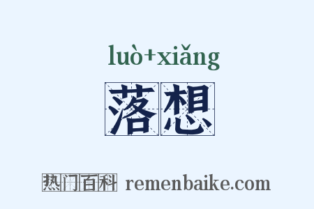 落想是什么意思的图片